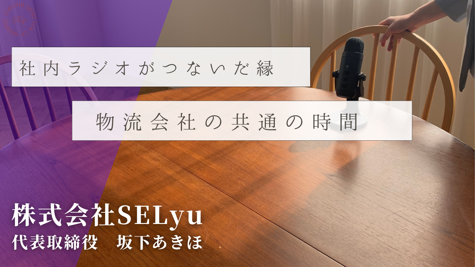 社内ラジオが繋いだ縁。物流会社の共通の時間